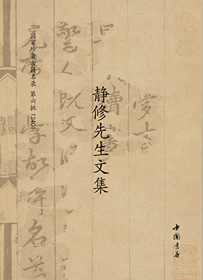 26静修先生文集