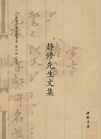 26静修先生文集
