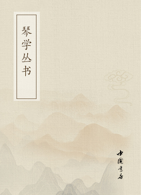 琴学丛书