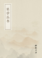 琴学丛书