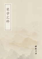 琴学汇粹