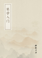 琴学入门