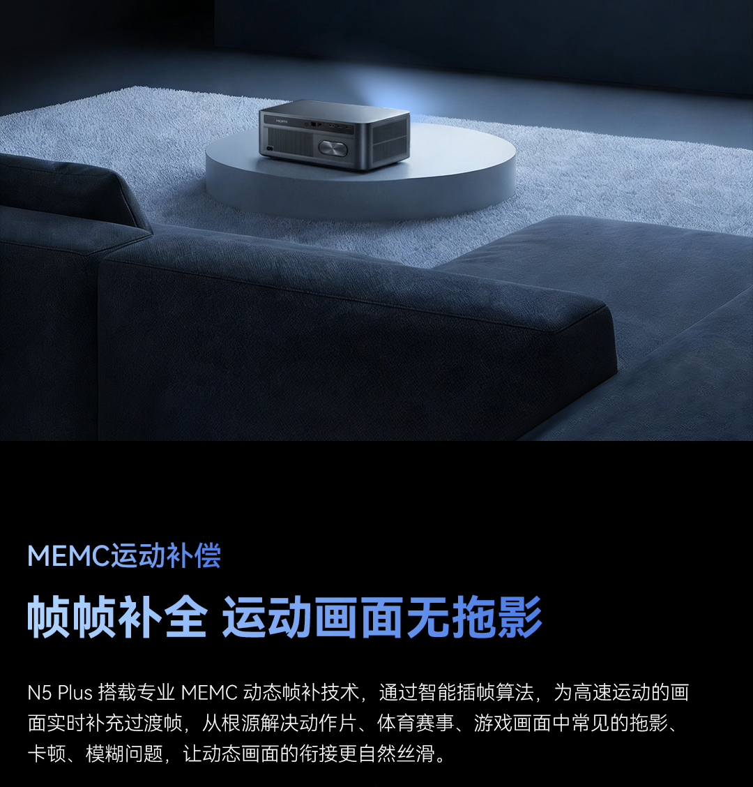 微鲸N5 Plus投影仪MEMC运动补偿功能介绍