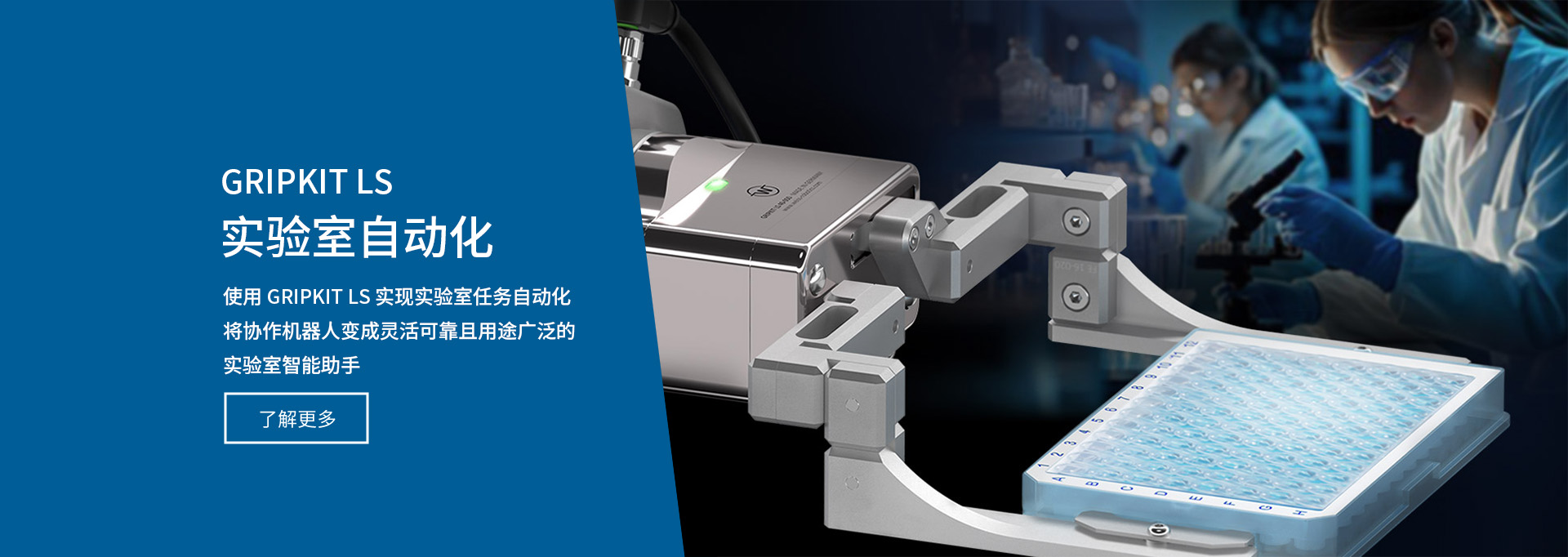 GRIPKIT LS 实现实验室任务自动化，将协作机械臂变成灵活可靠且用途广泛的实验室智能助手