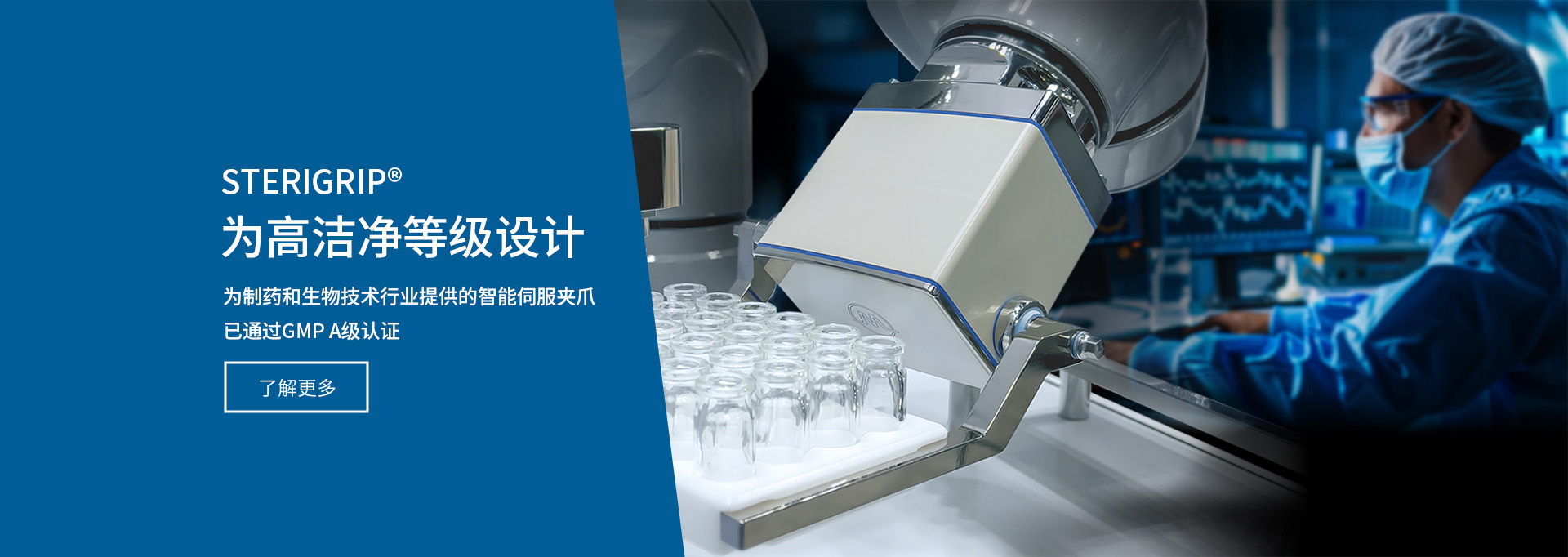 STERIGRIP 为制药和生物技术行业提供的智能伺服夹爪，已通过GMP A级认证