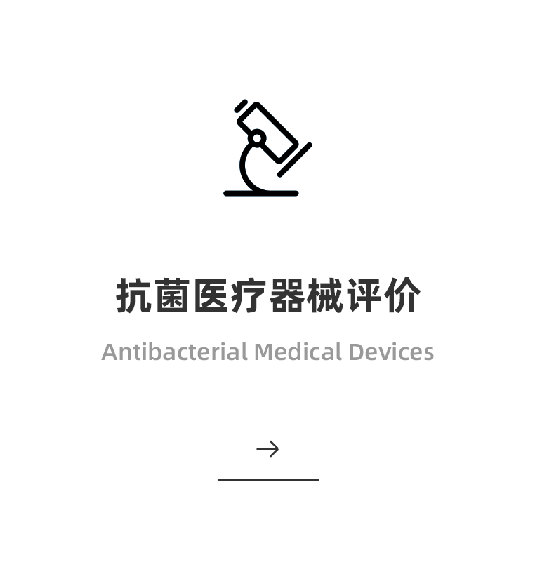 抗菌医疗器械评价