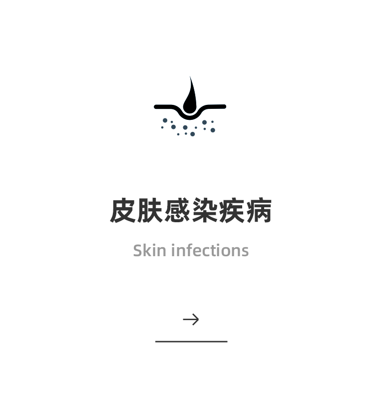 皮肤感染疾病