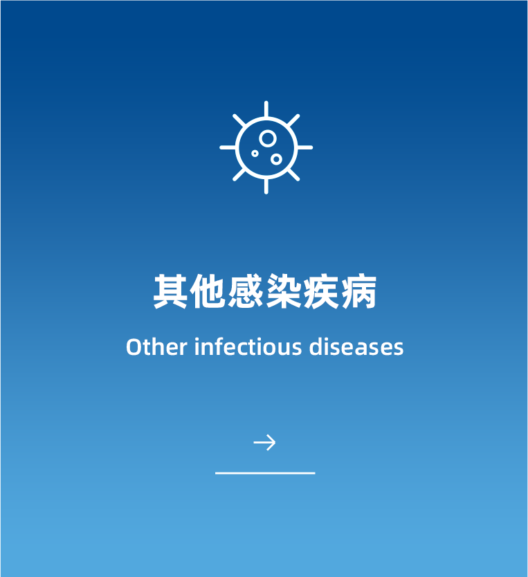 其他类感染疾病