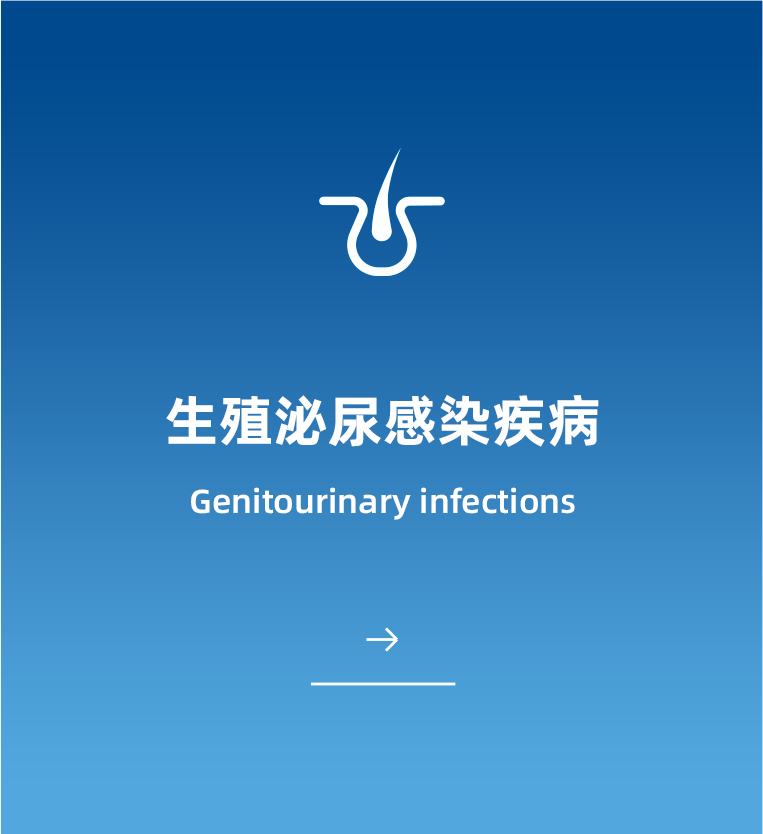 生殖泌尿感染疾病