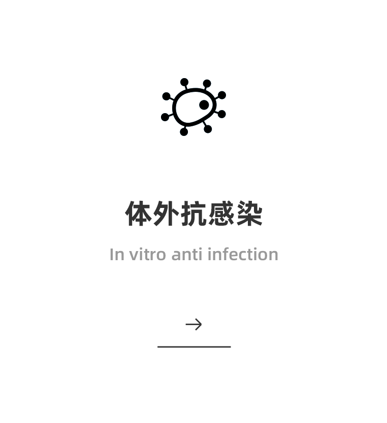 体外抗感染