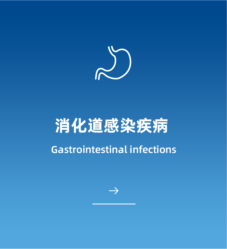 消化道感染疾病