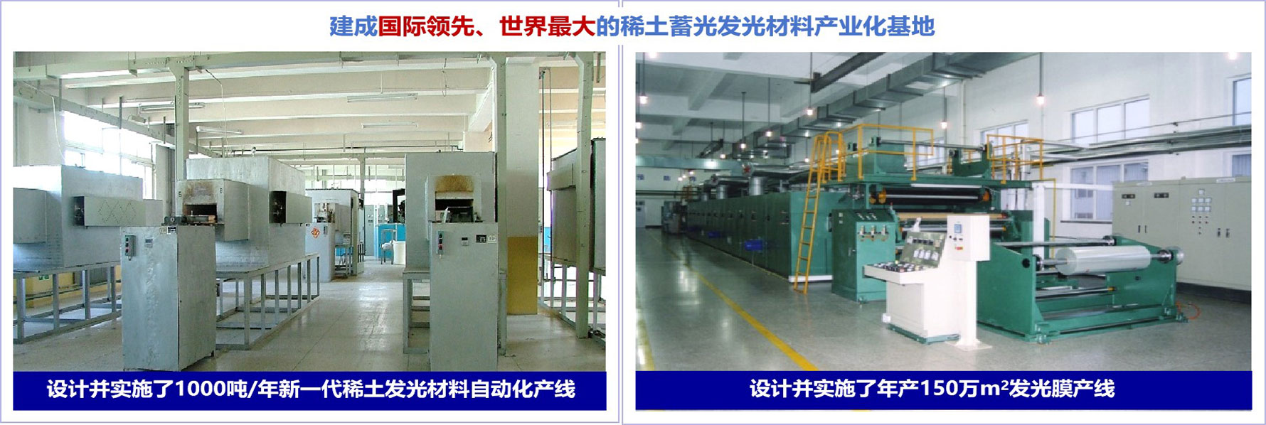 建成国际领先、世界最大的稀土蓄光发光材料产业化基地