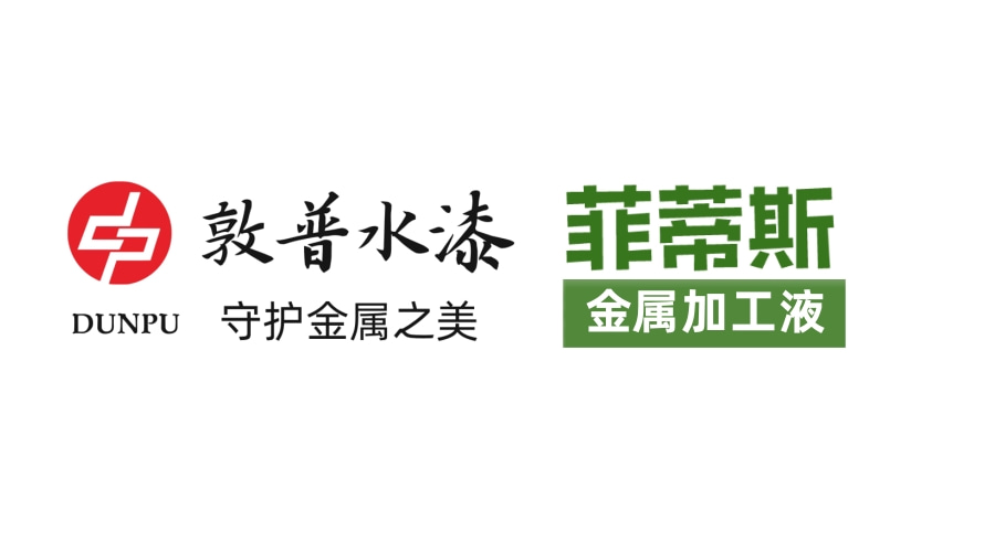 敦普水漆 菲蒂斯金属加工液官网