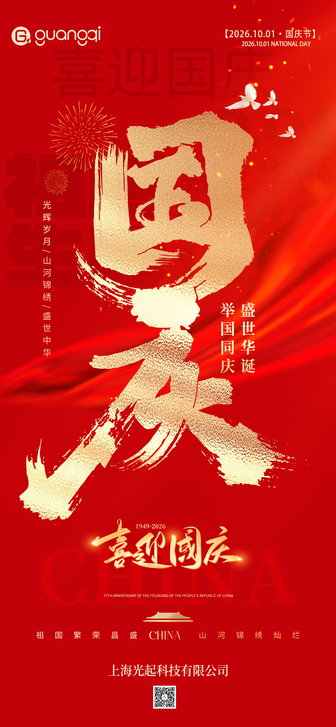 喜迎国庆