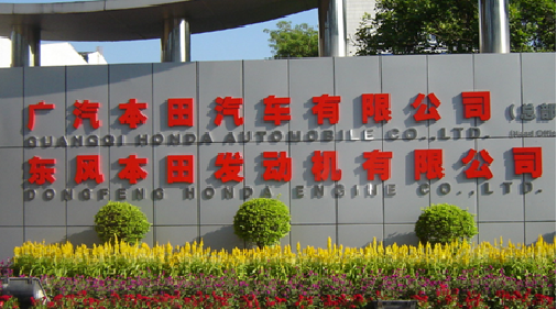 广汽本田汽车有限公司