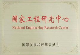 国家工程研究中心