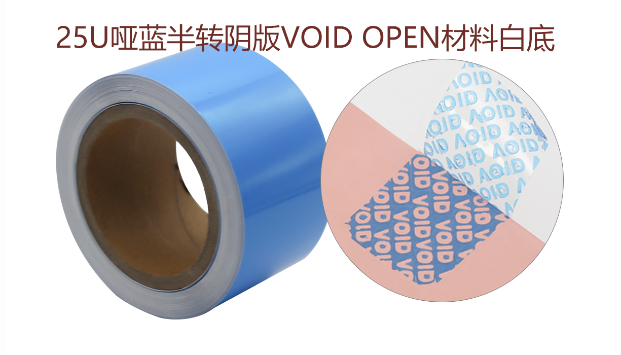 半转VOID防伪材料