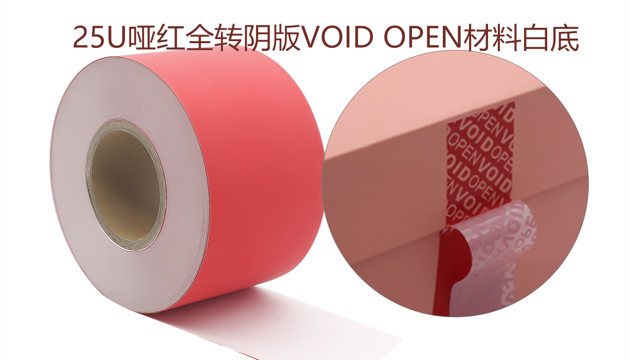 全转VOID防伪材料