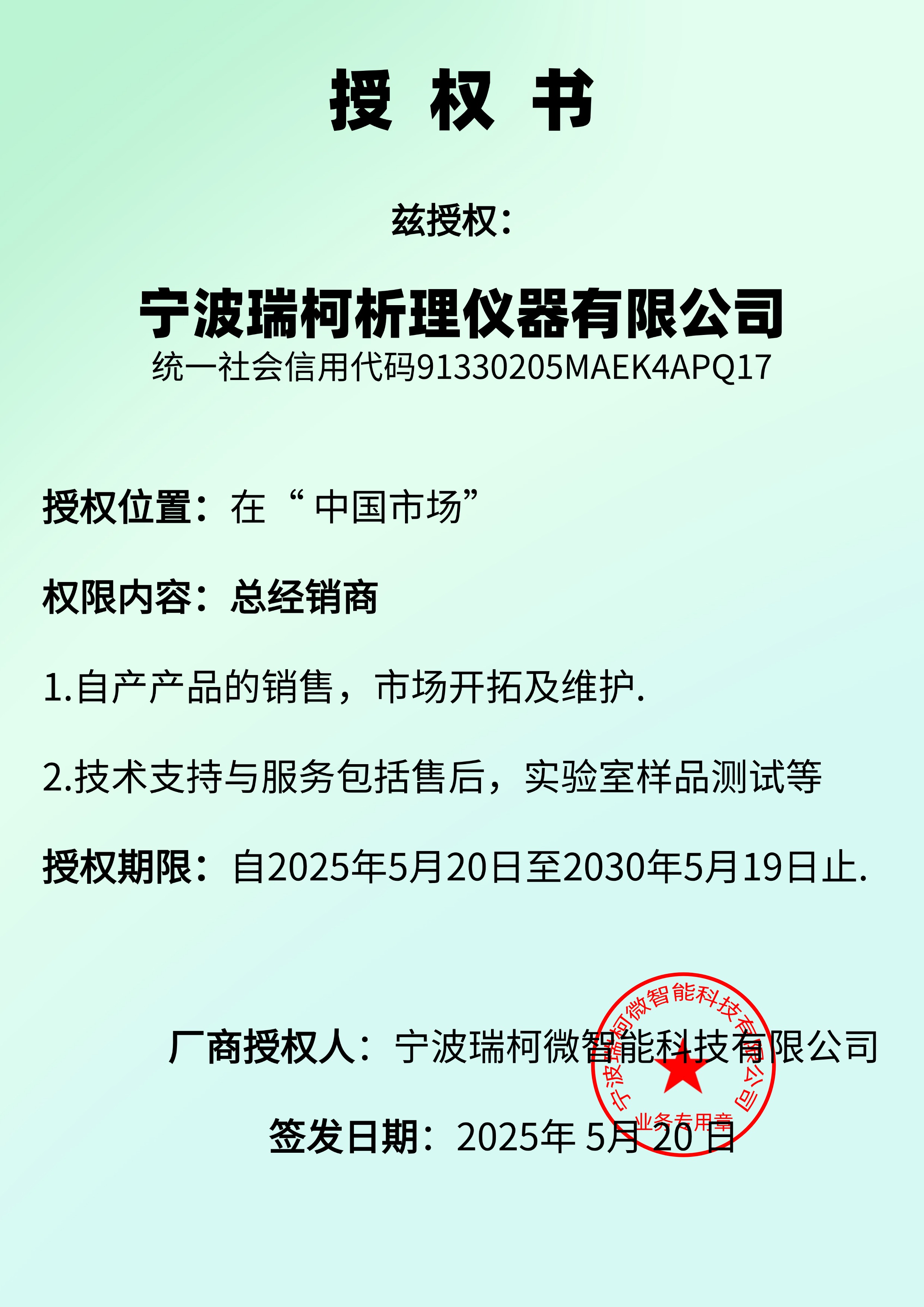总经销商授权书
