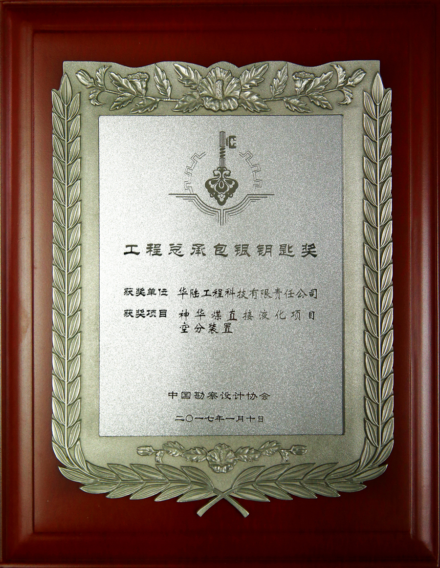 中勘协总承包银钥匙奖-神华空分奖牌.jpg 中勘协总承包银钥匙奖-神华空分奖牌.jpg