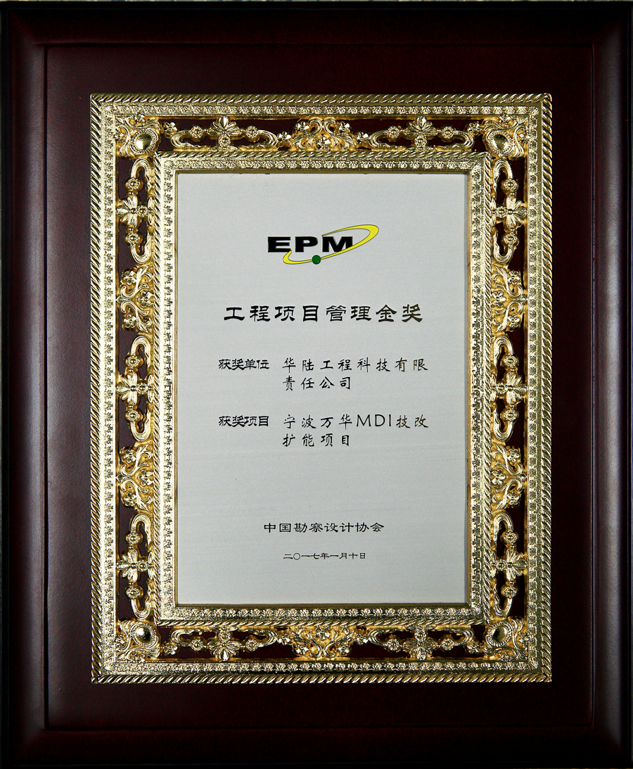 中勘协项目管理金奖-宁波万华MDI技改扩能项目奖牌.jpg 中勘协项目管理金奖-宁波万华MDI技改扩能项目奖牌.jpg