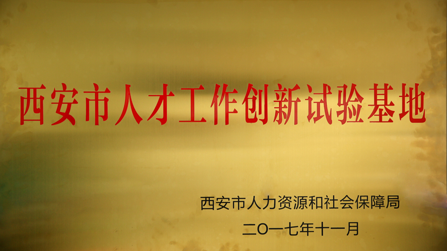 华陆科技被认定为西安市人才工作创新基地.jpg