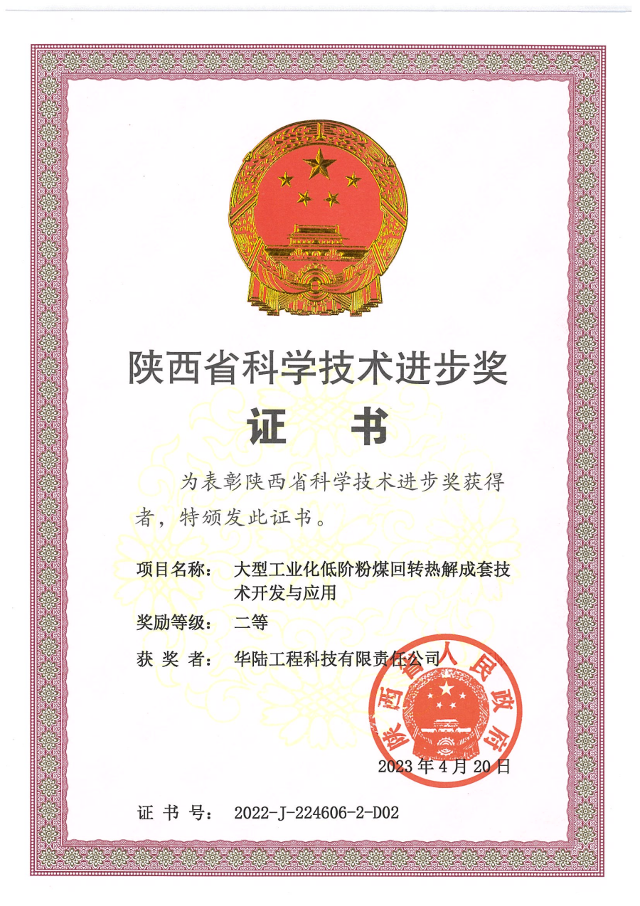 161700137908337620.png 陕西省科技进步二等奖低阶粉煤回转热解技术获奖公司证书-20231116_00.png