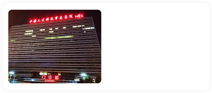 中国人民解放军总医院