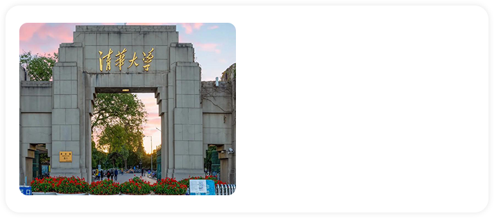 清华大学