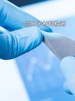 高分子材料成分与性能检测
