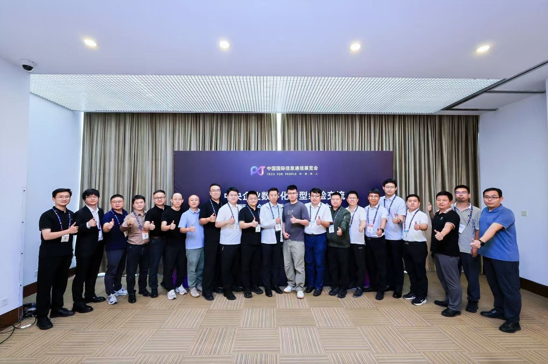 中国国际信息通信展览会同期交流活动合影。