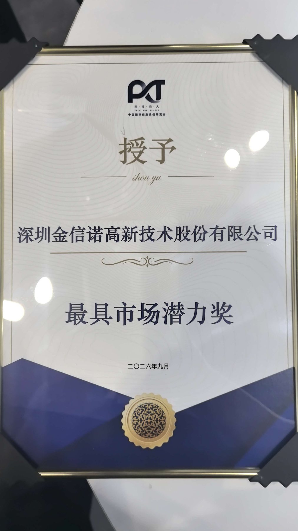 金信诺获颁“最具市场潜力奖”，奖牌落款为2026年9月。