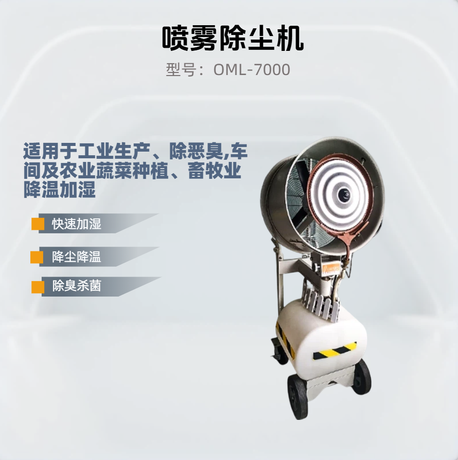 适用场所:垃圾处置、污水、污泥处理及工业生产、餐饮行业除恶臭,工程施工现场降尘,造纸、印刷、烟草、火药等车间及农业蔬菜种植、畜牧业降温加湿