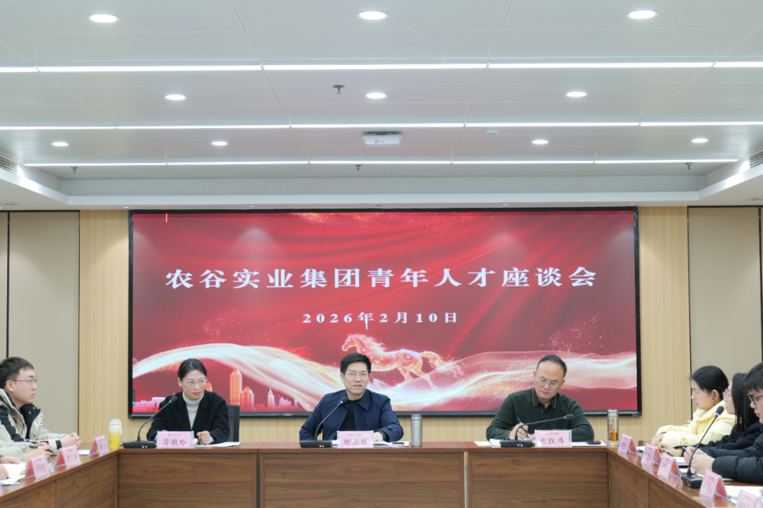 湖北农谷实业集团召开青年人才座谈会
