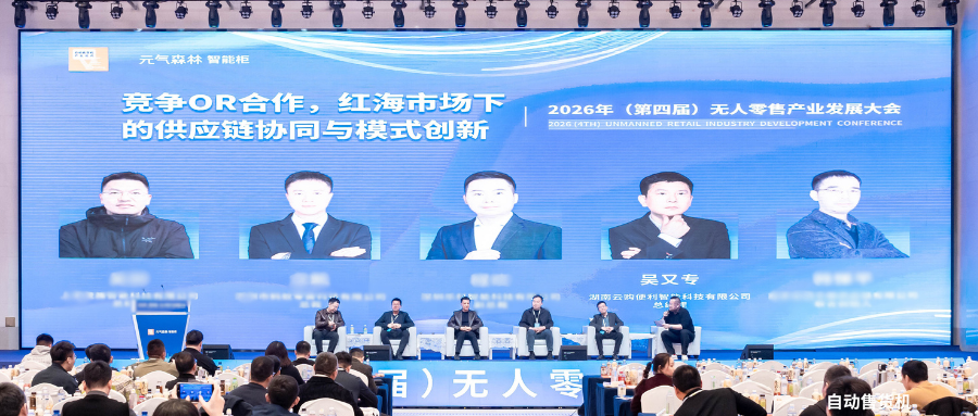 云购资讯|湖南云购出席第四届无人零售产业发展大会：供应链的深度协同是突破内卷的重要路径