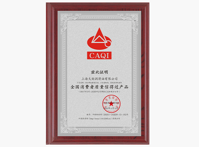 全国消费者质量信得过产品