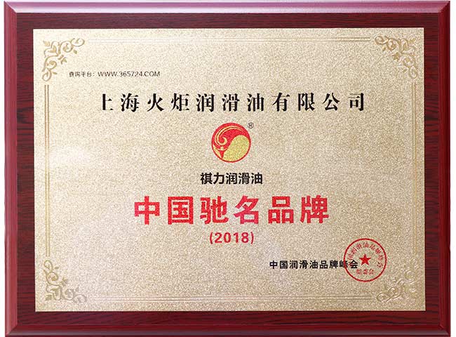 2018年度中国驰名品牌证书