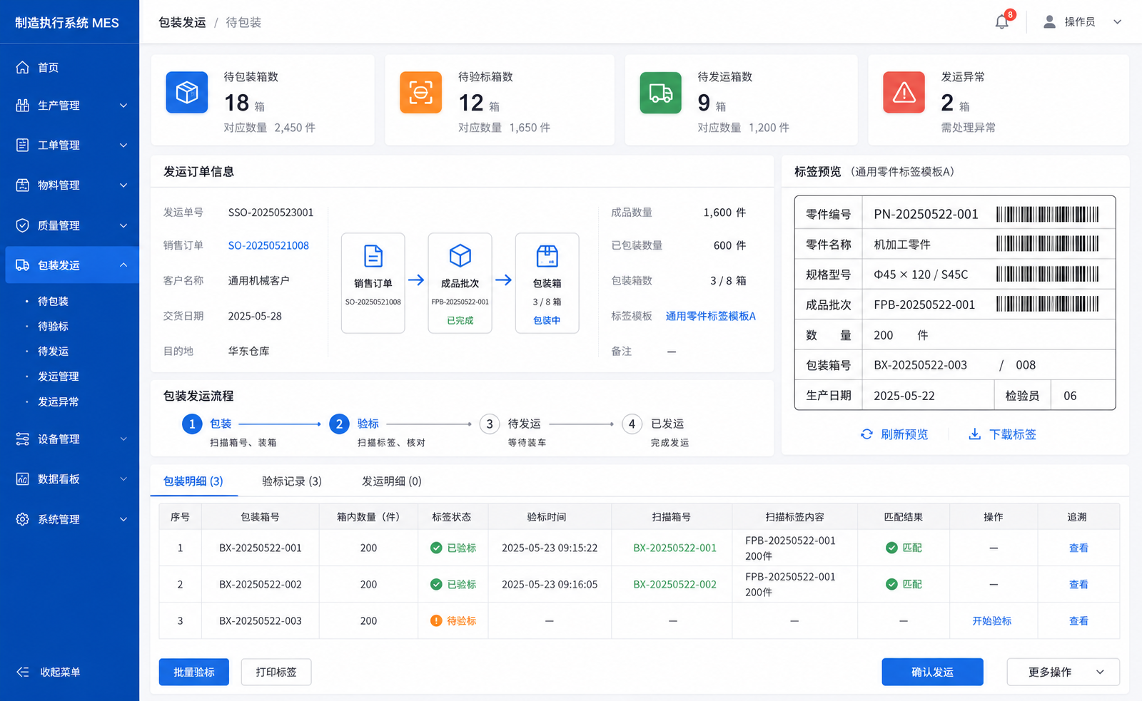 装箱、标签与出货核对