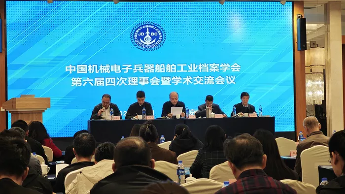 中国机械电子兵器船舶工业档案学会第六届四次理事会暨学术交流会在南京召开