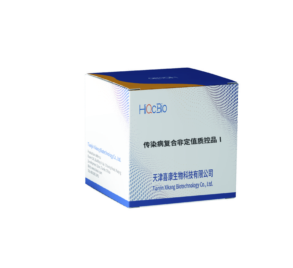 传染病复合非定值质控品Ⅰ