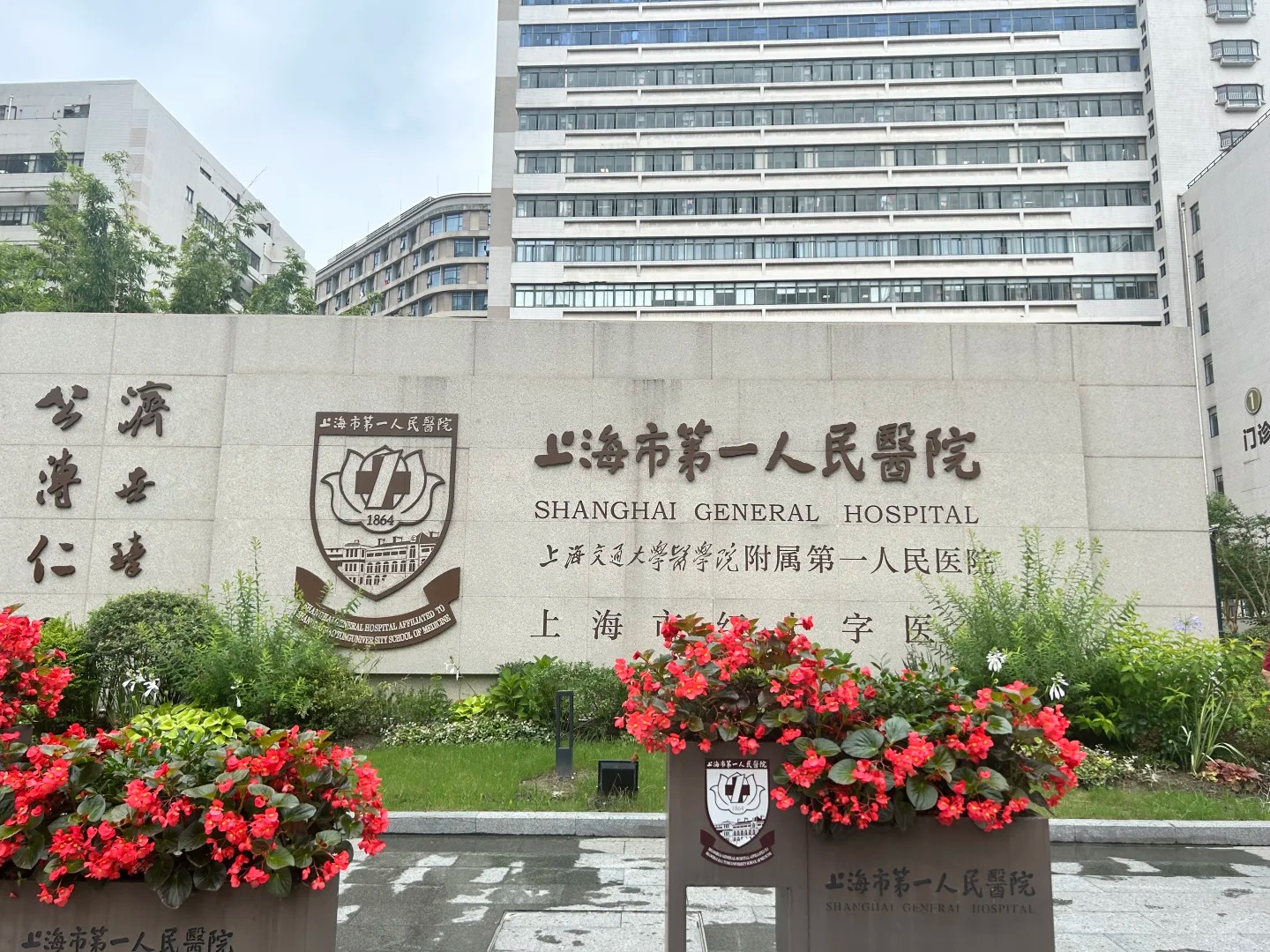 上海第一人民医院