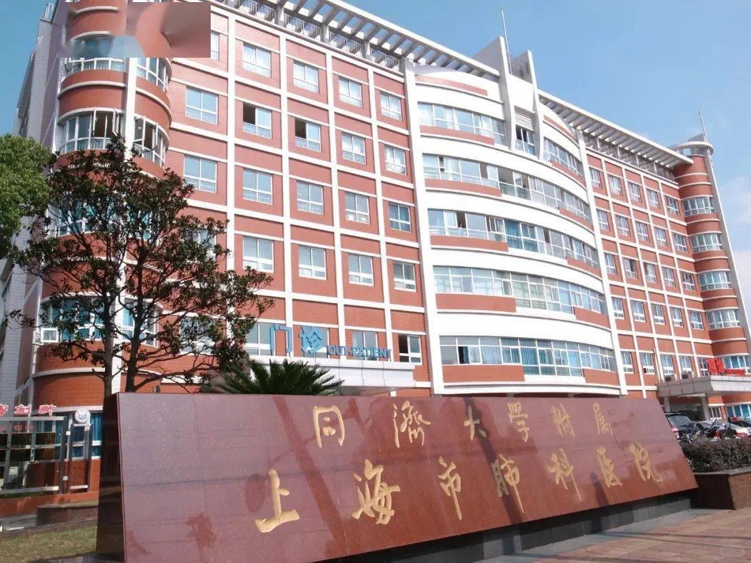 上海肺科医院