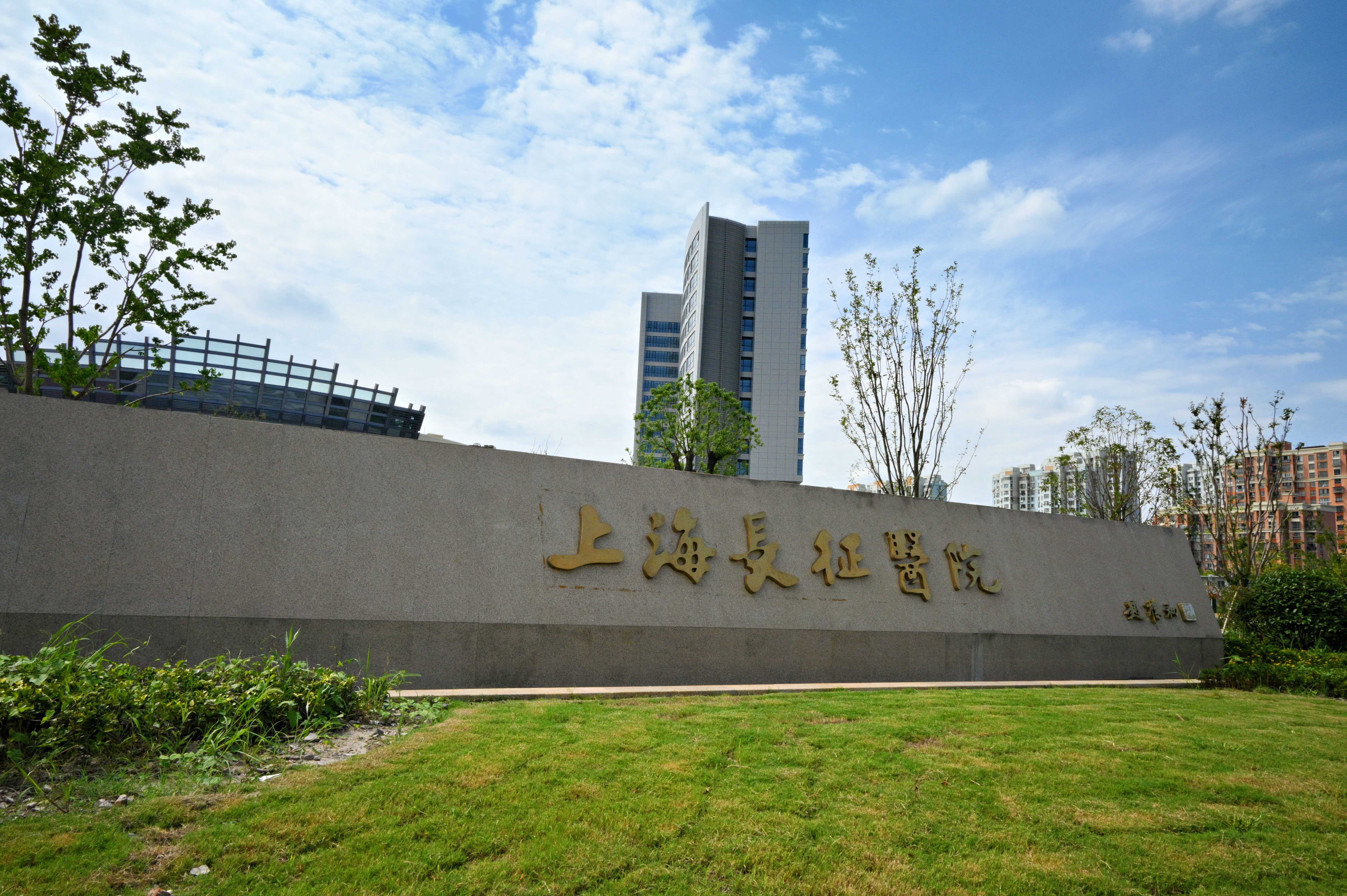 上海长征医院