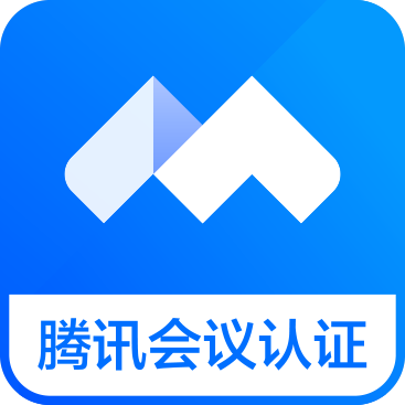 腾讯会议认证