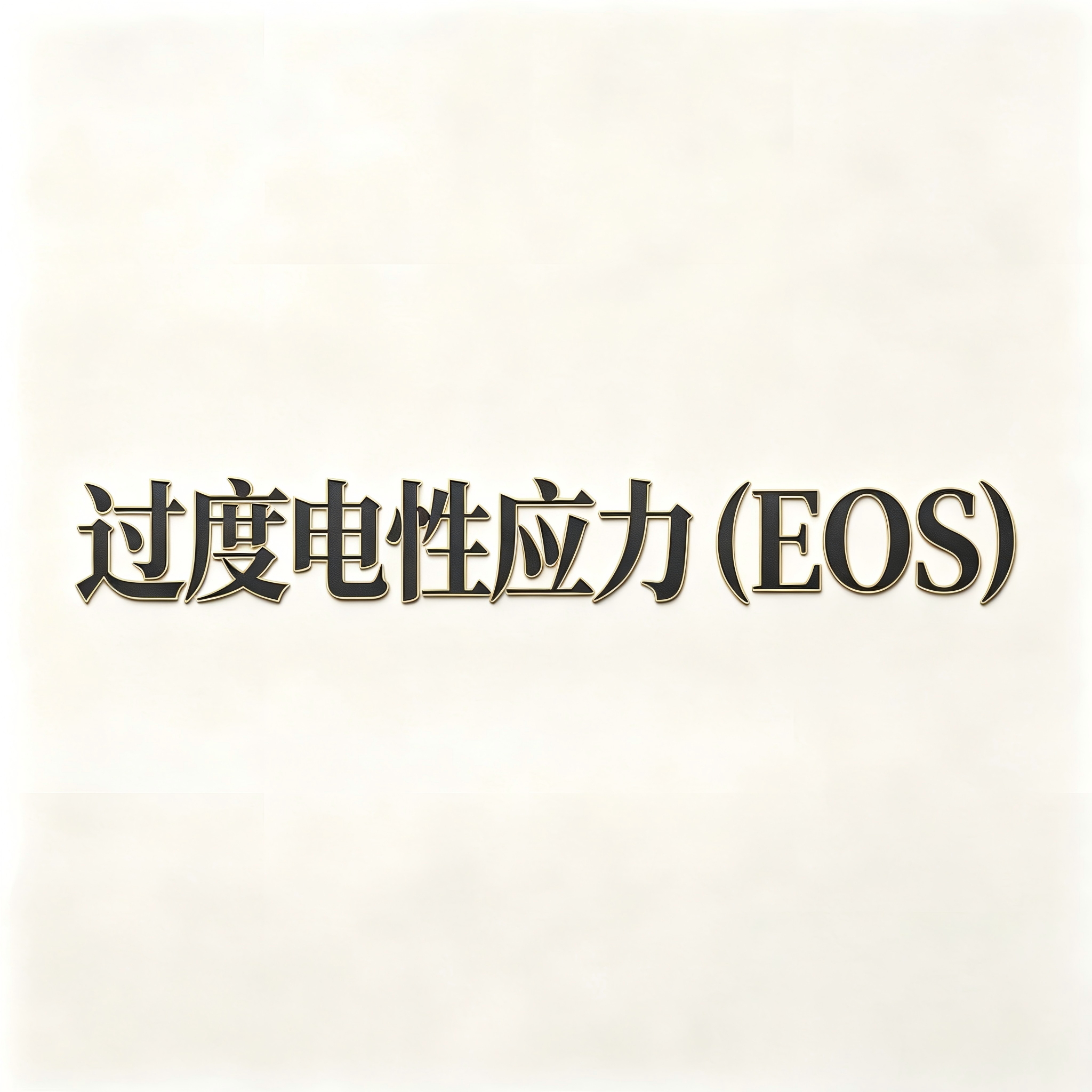 技术