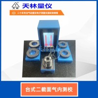 台式二截面气内测校1