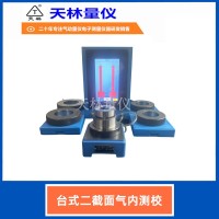 台式二截面气内测校2
