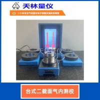 台式二截面气内测校4