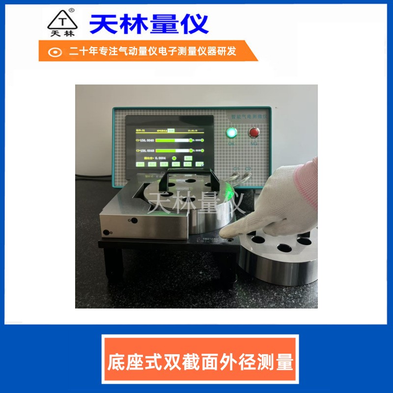 底座式双截面外径测量4