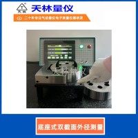 底座式双截面外径测量4